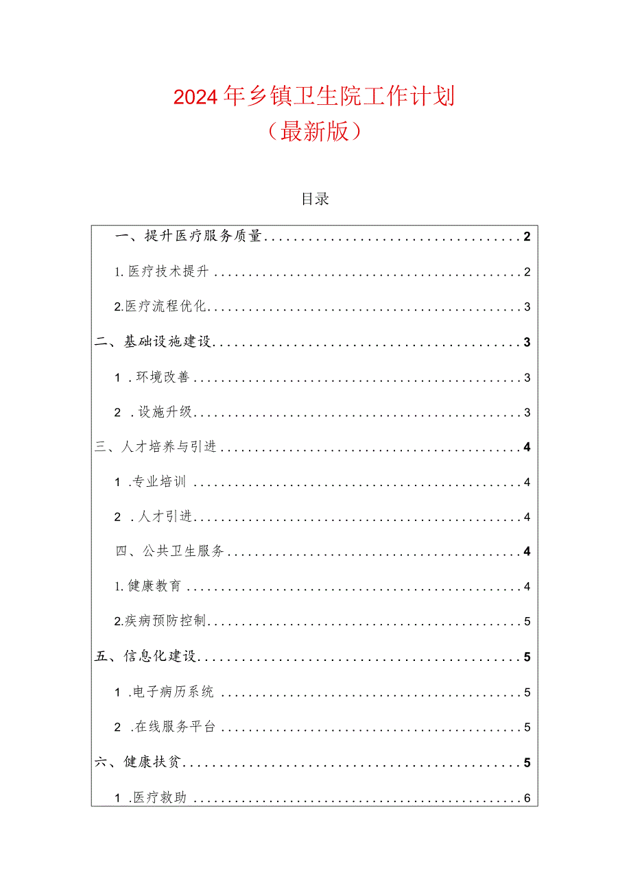 2024年卫生院工作计划-副本.docx_第1页