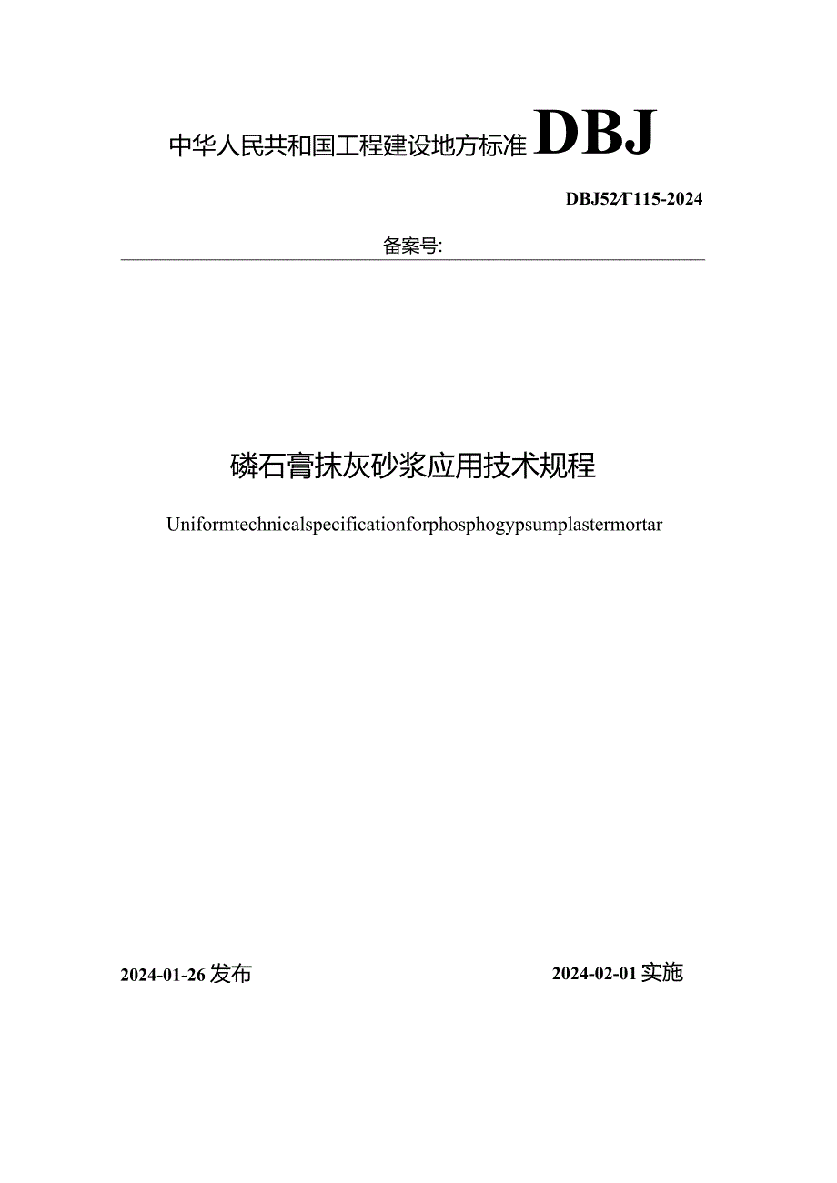 DBJ52-T115-2024磷石膏自流平砂浆应用技术规程.docx_第1页