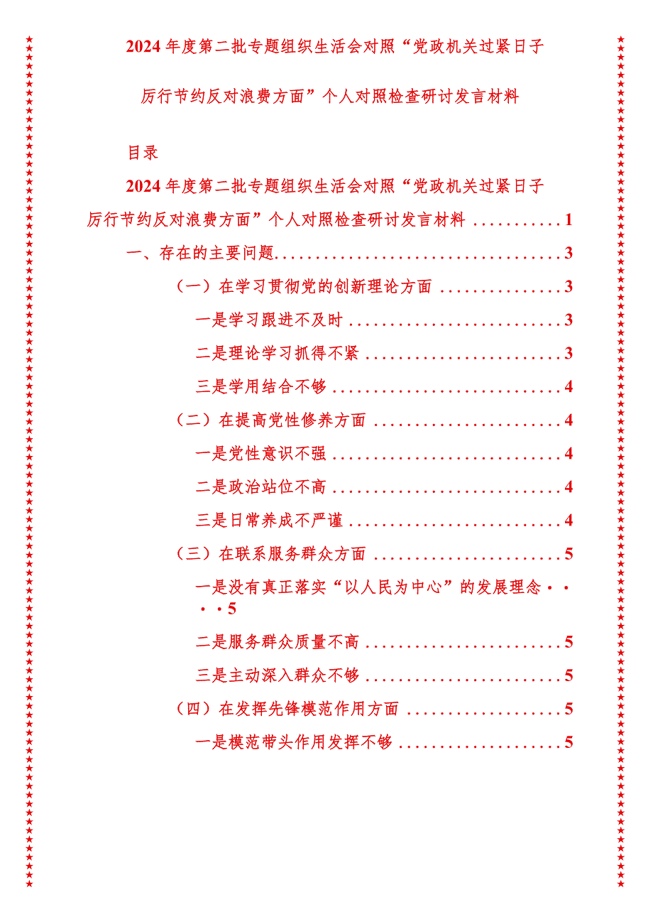 2024年最新原创第二批专题组织生活会对照“党政机关过紧日子厉行节约反对浪费方面”个人对照检查研讨发言材料.docx_第1页