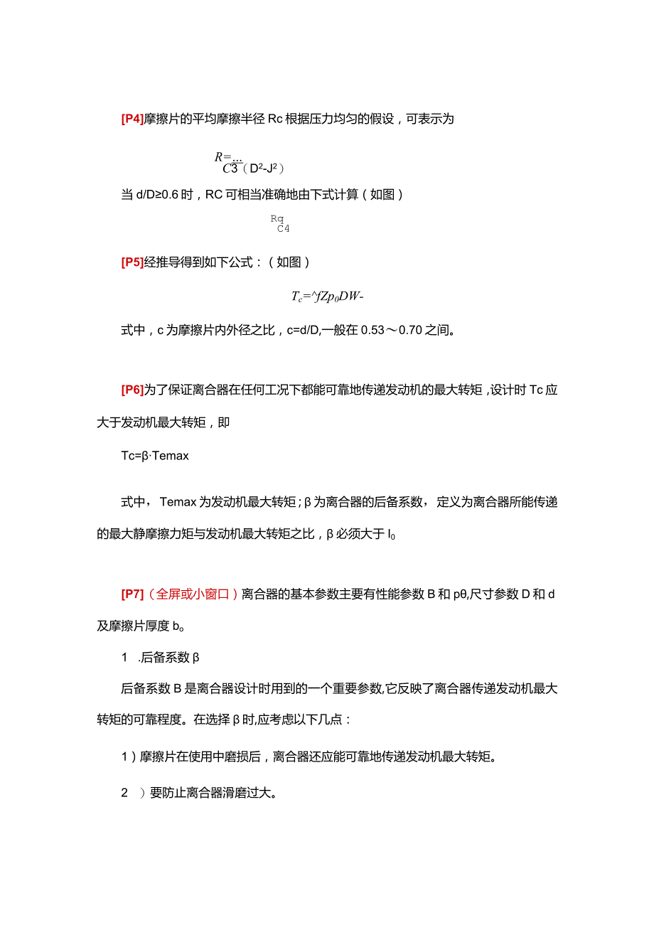 (18)--2.3离合器主要参数的选择.docx_第2页