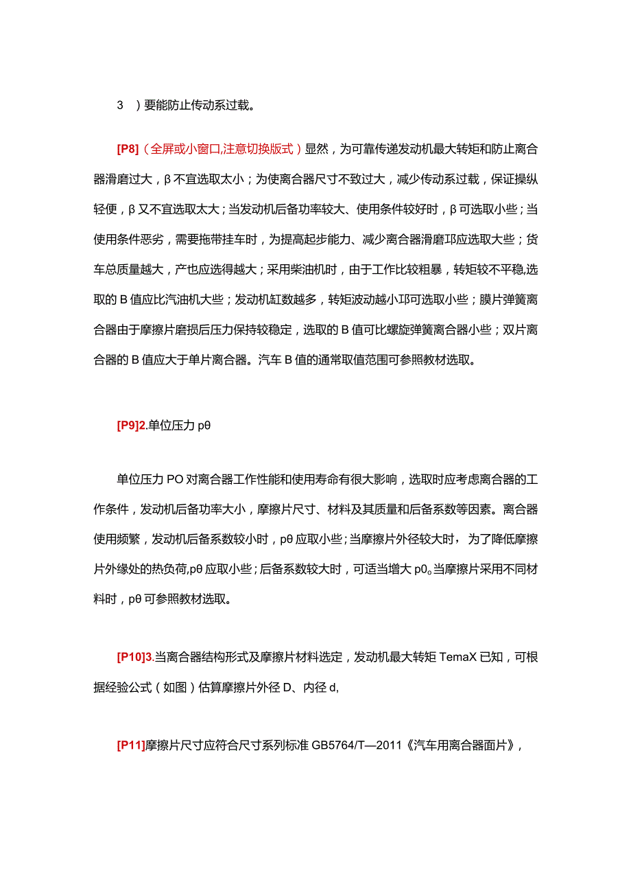 (18)--2.3离合器主要参数的选择.docx_第3页