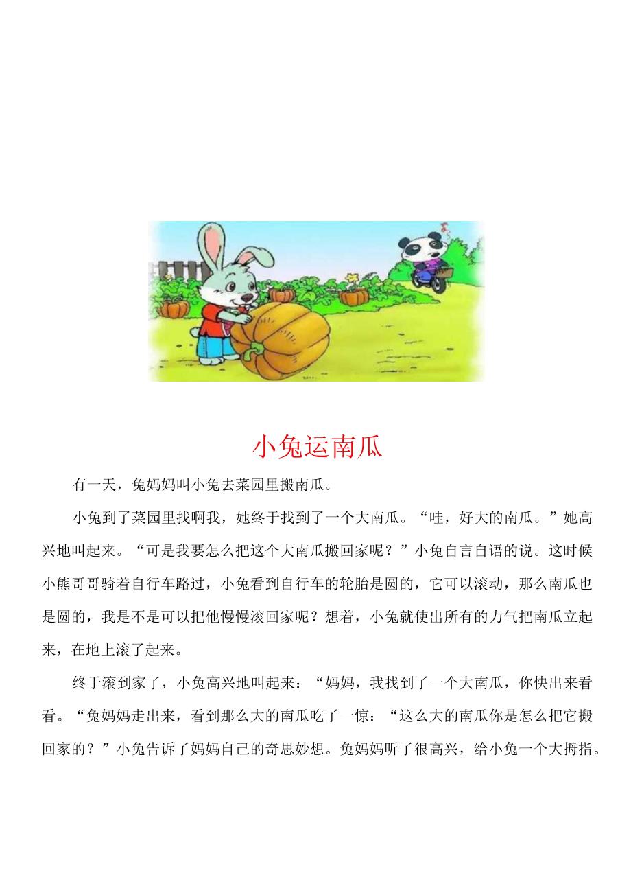 一二年级看图写话_小兔子运南瓜.docx_第1页