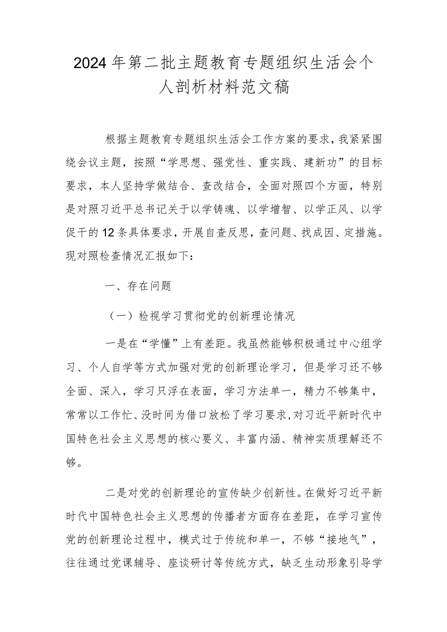 2024年第二批主题教育专题组织生活会个人剖析材料范文稿.docx_第1页