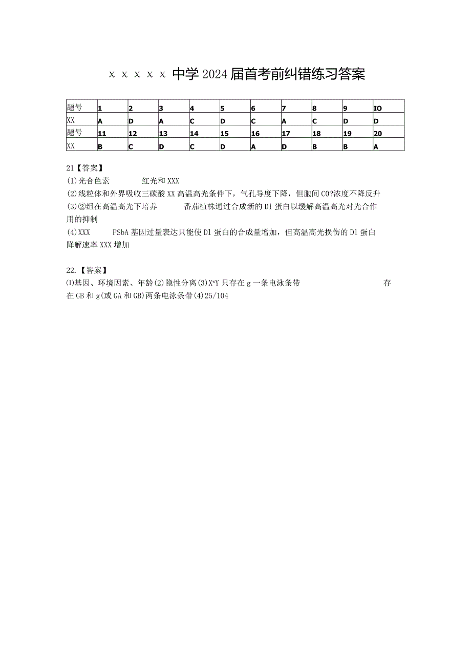 x中学2024届首考前纠错练习答案公开课教案教学设计课件资料.docx_第1页