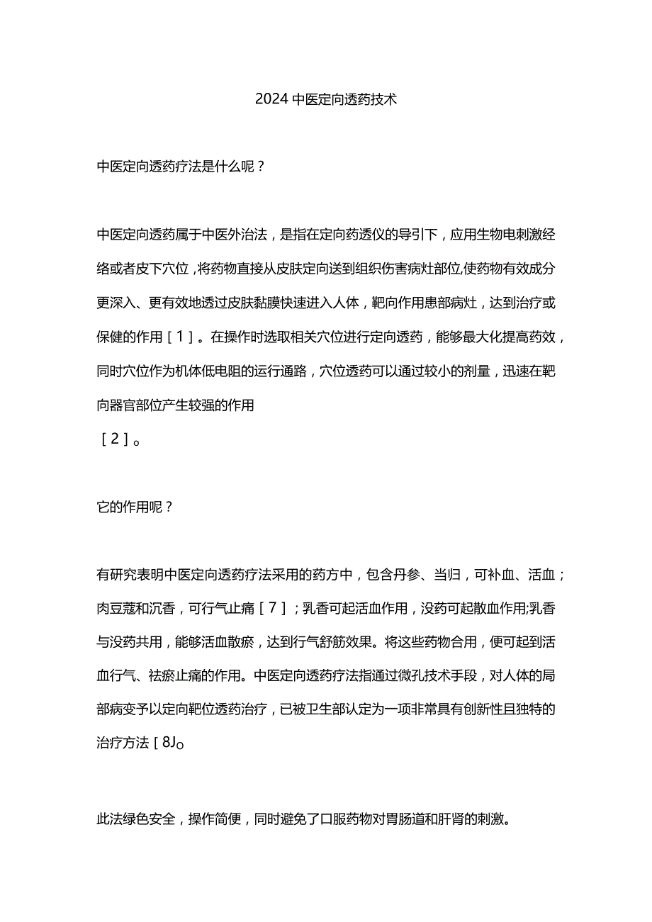 2024中医定向透药技术.docx_第1页