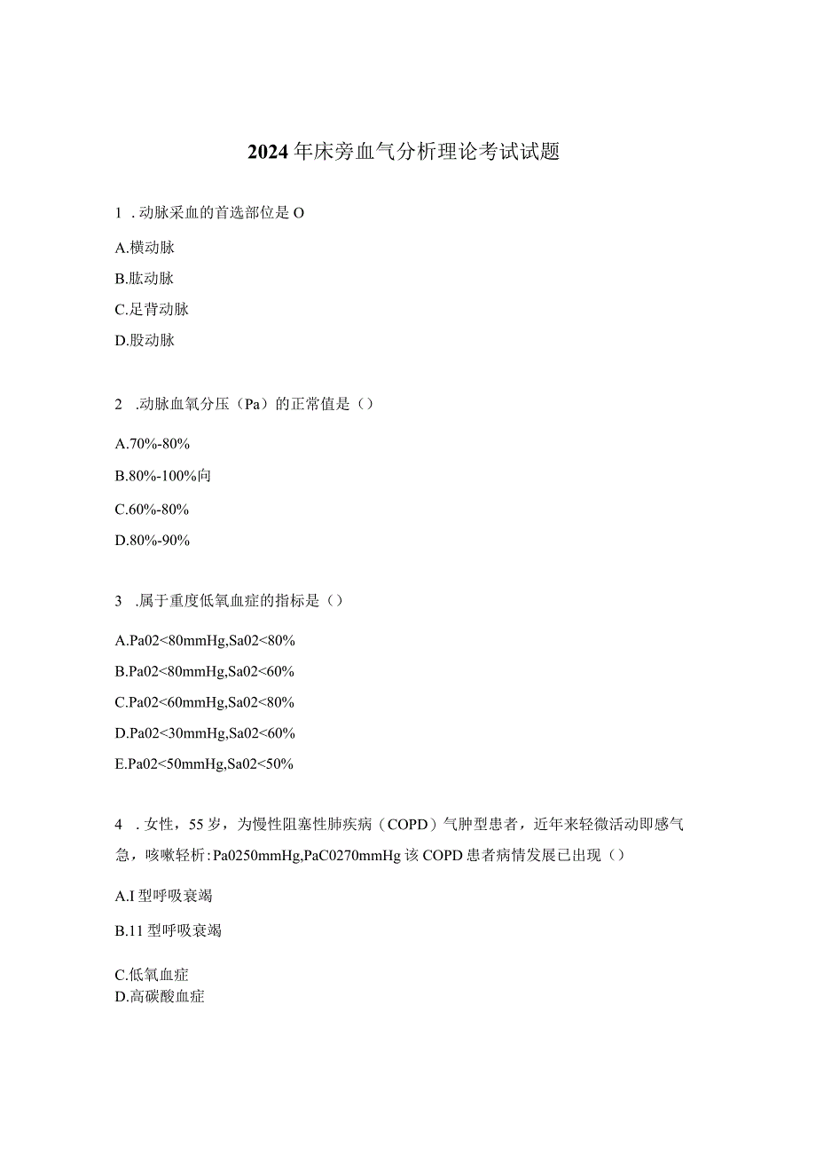 2024年床旁血气分析理论考试试题.docx_第1页