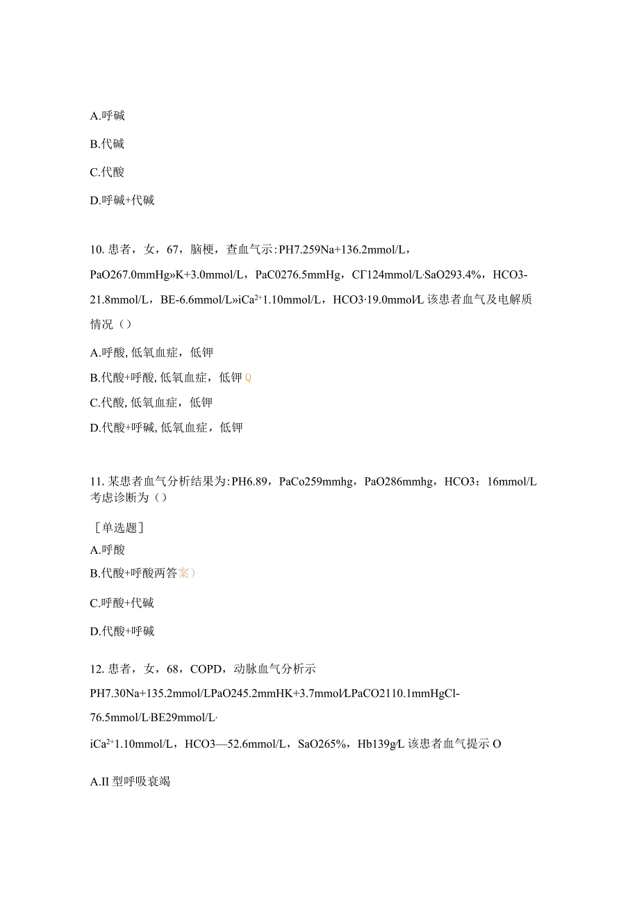 2024年床旁血气分析理论考试试题.docx_第3页