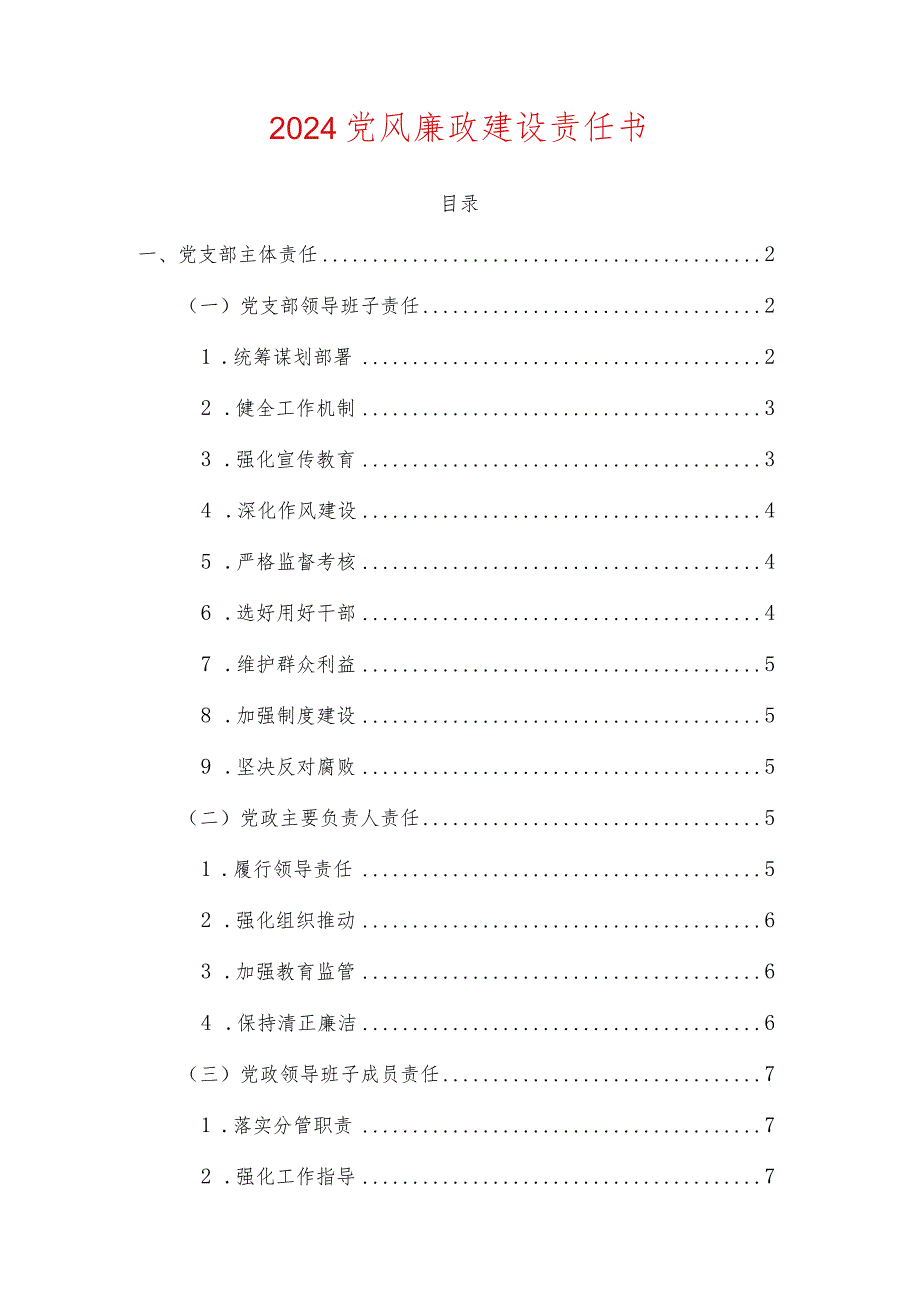 2024党风廉政建设责任书（最新版）.docx_第1页