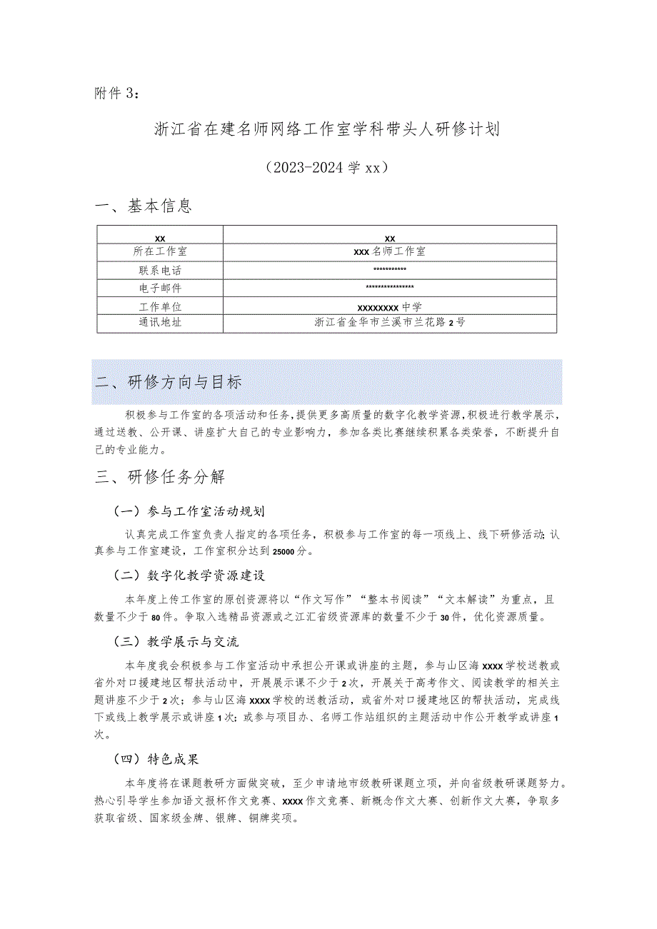 14.x学科带头人研修计划公开课教案教学设计课件资料.docx_第1页