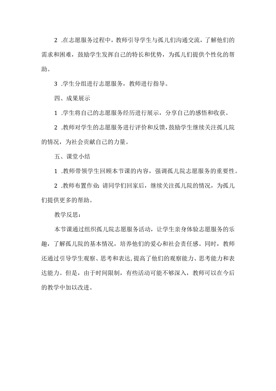 三年级上册综合实践活动《孤儿院志愿服务》教案.docx_第3页