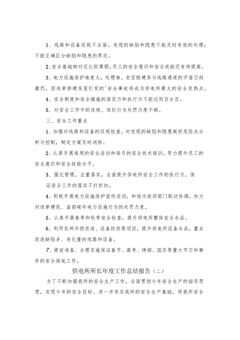 供电所所长年度工作总结报告(4篇).docx_第2页