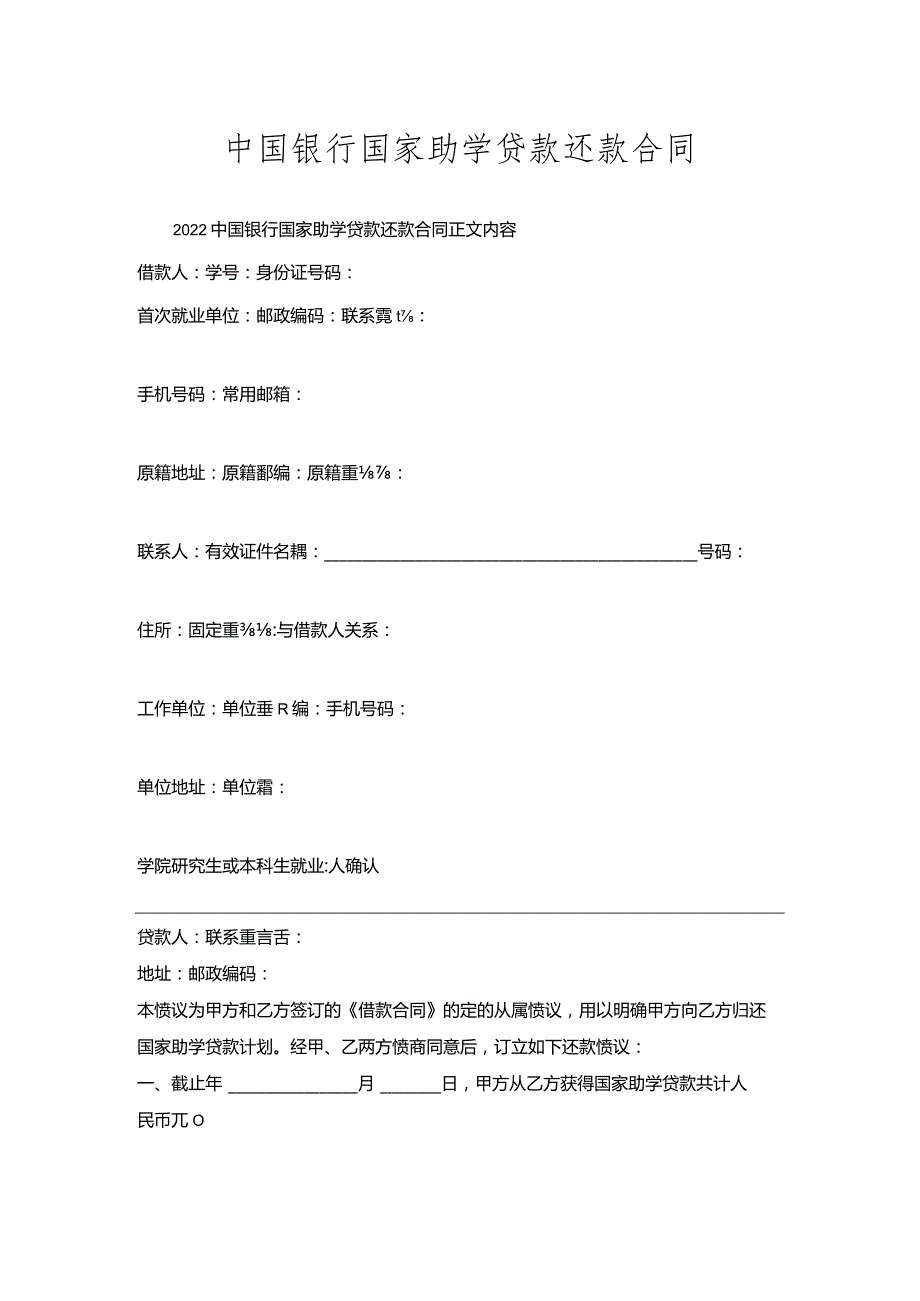 中国银行国家助学贷款还款合同.docx_第1页