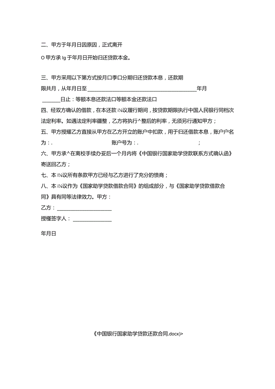 中国银行国家助学贷款还款合同.docx_第2页