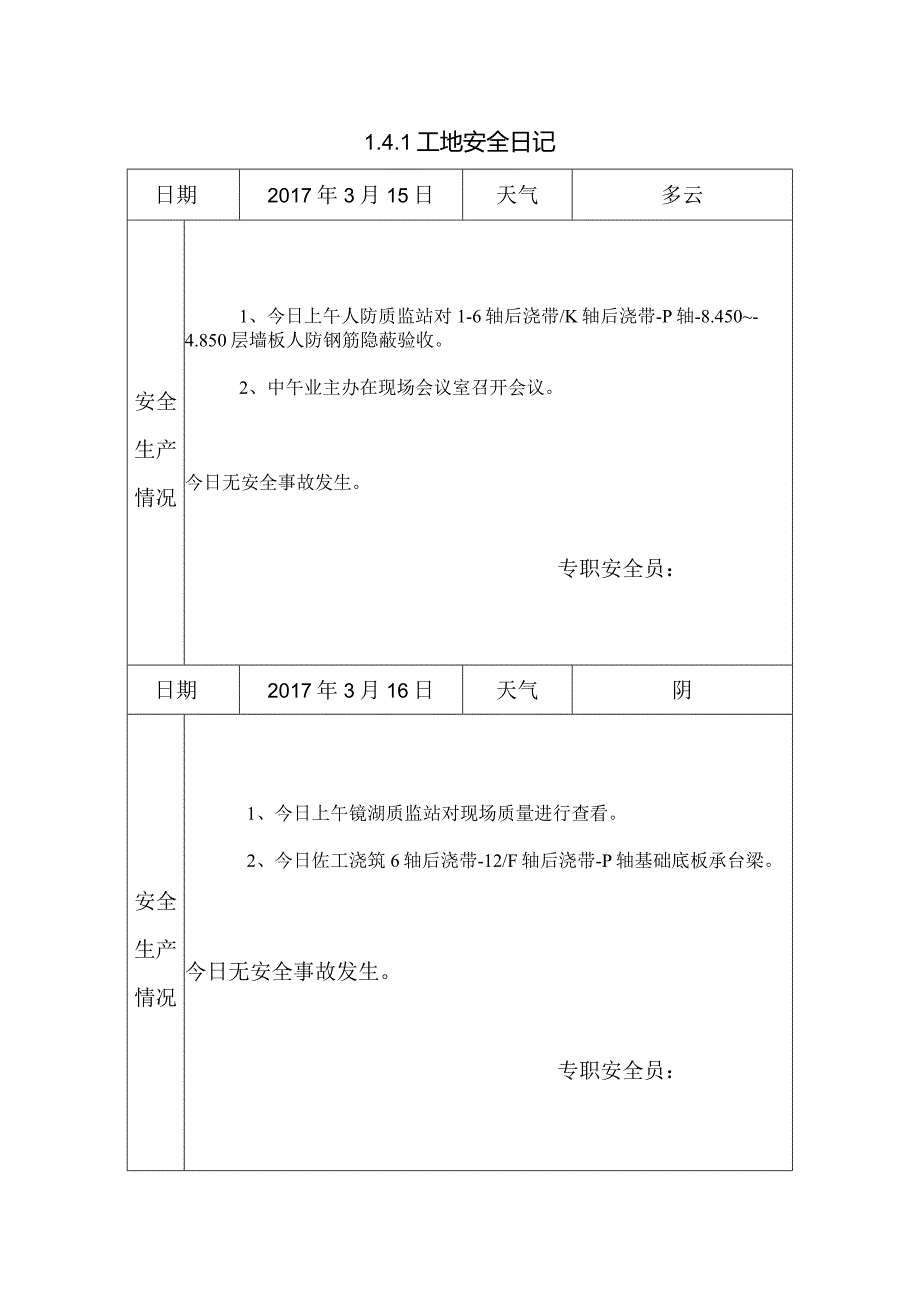 [施工资料]工地安全日记(34).docx_第1页