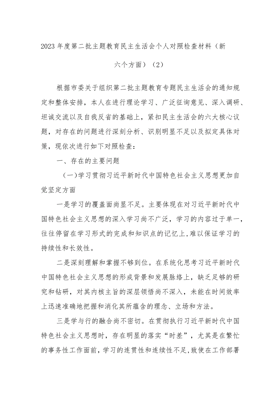 2023年度第二批主题教育民主生活会个人对照检查材料参考（新六个方面）.docx_第1页