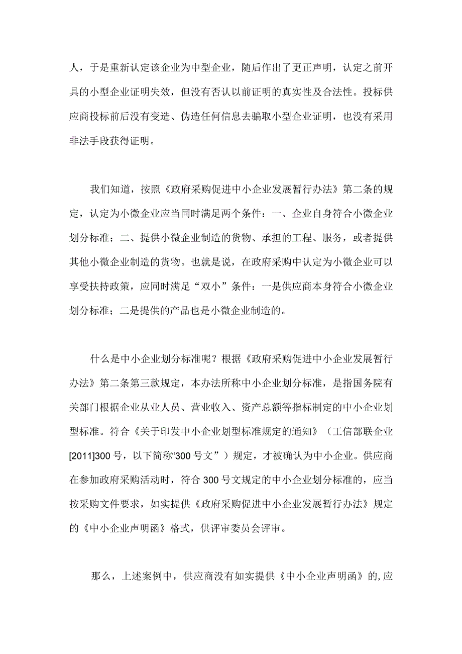 中小企业声明函虚假非故意.docx_第2页