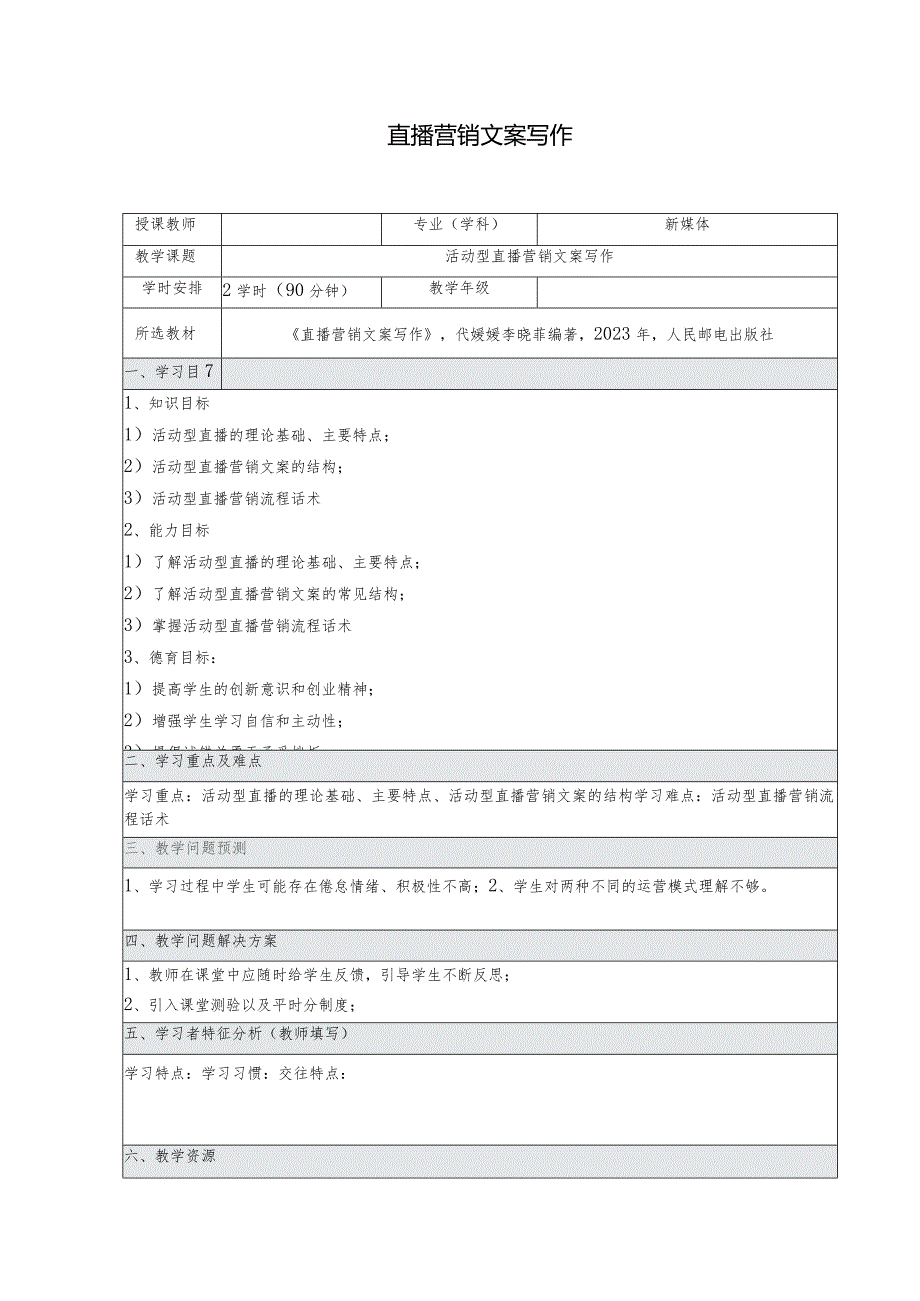 《直播营销文案写作慕课版》教案（17-18）活动型直播营销文案写作.docx_第1页