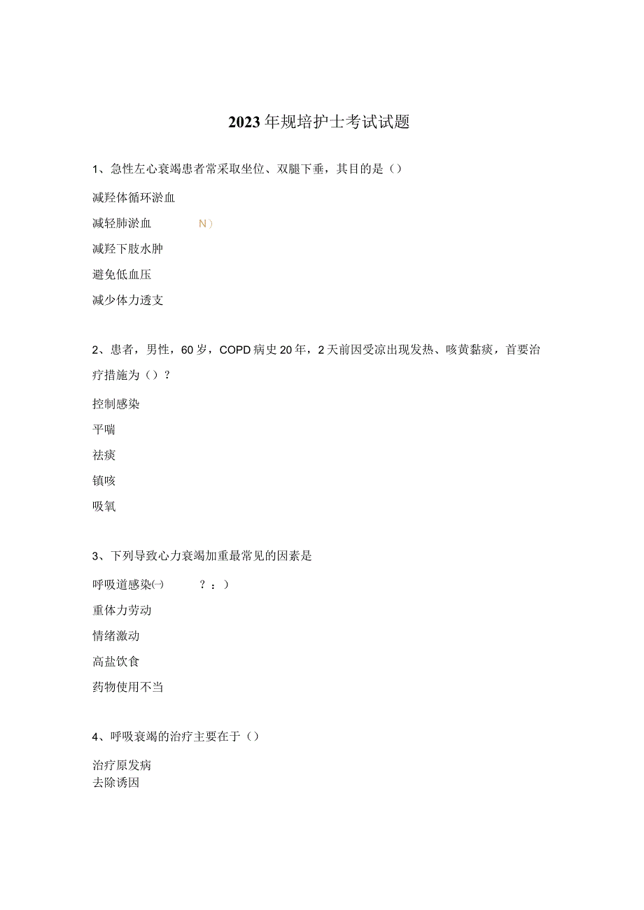 2023年规培护士考试试题.docx_第1页