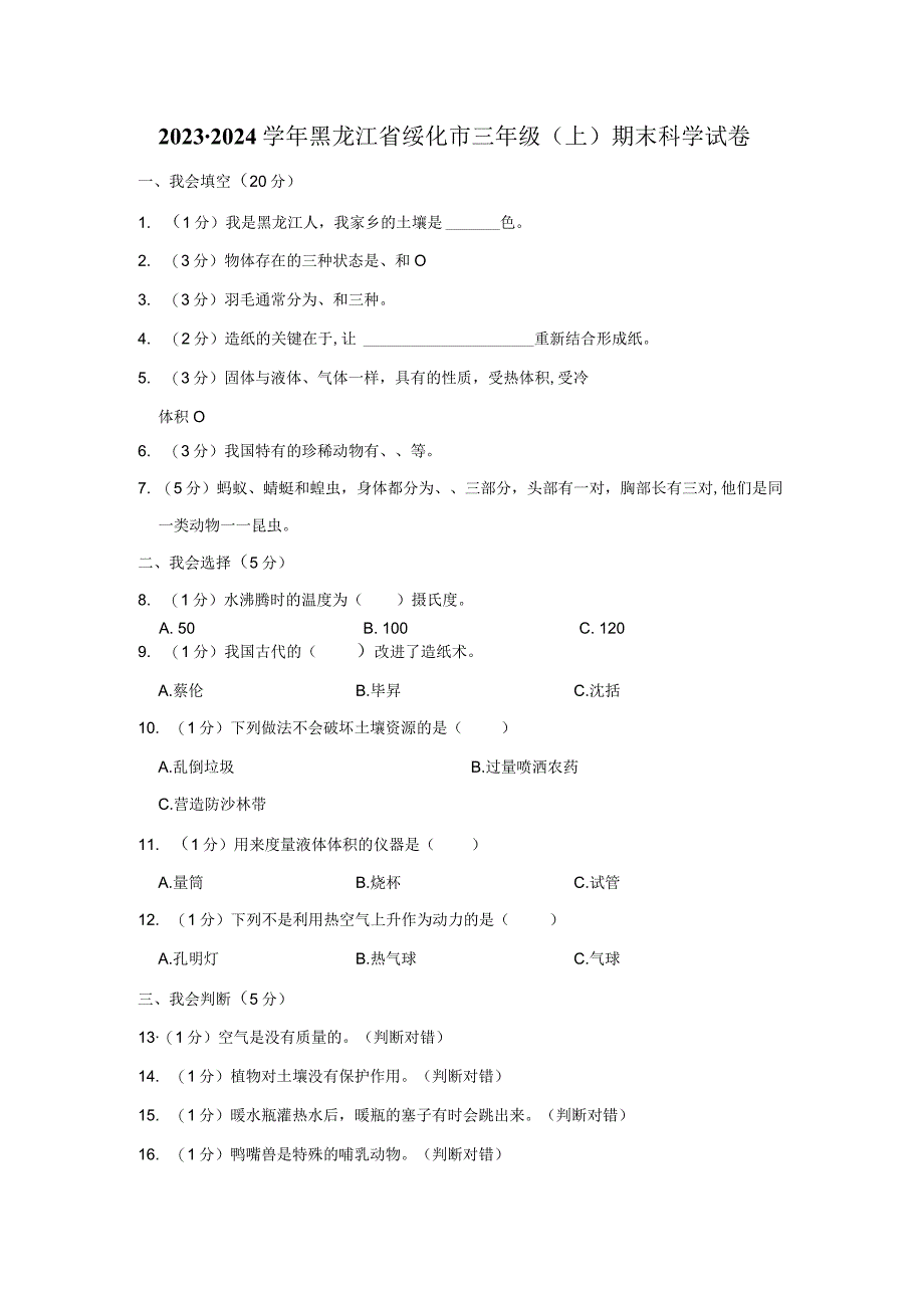 2023-2024学年小学科学三年级上册期末试题（黑龙江省绥化市.docx_第1页