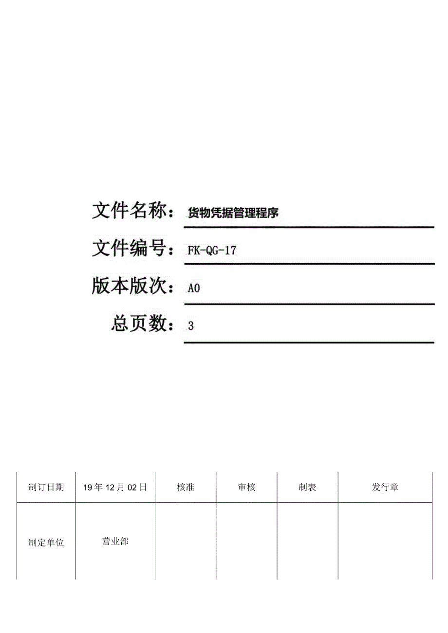 FK-QG-17货物凭据管理程序.docx_第1页