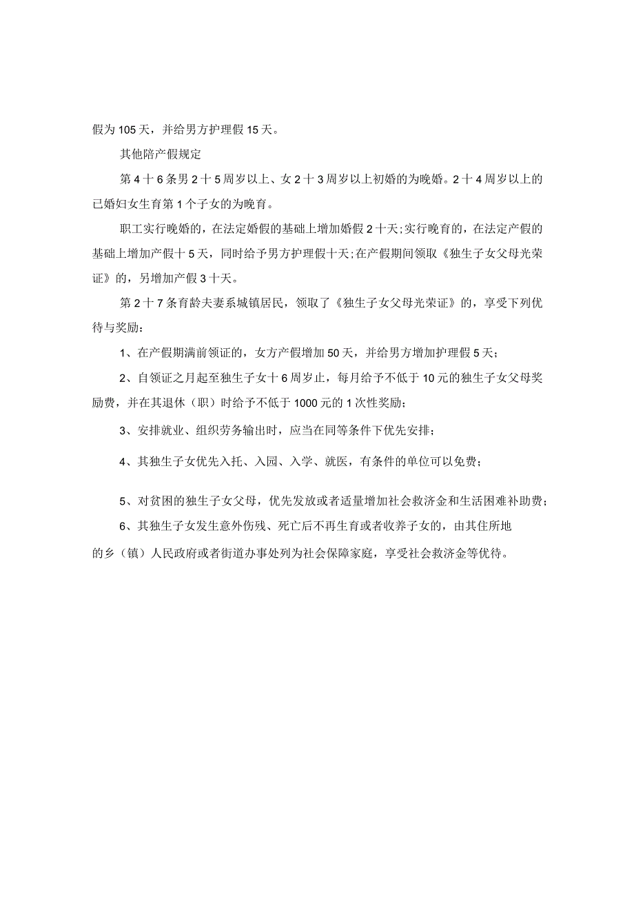 20XX年陪产假规定.docx_第2页