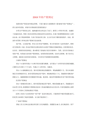 20XX年陪产假规定.docx