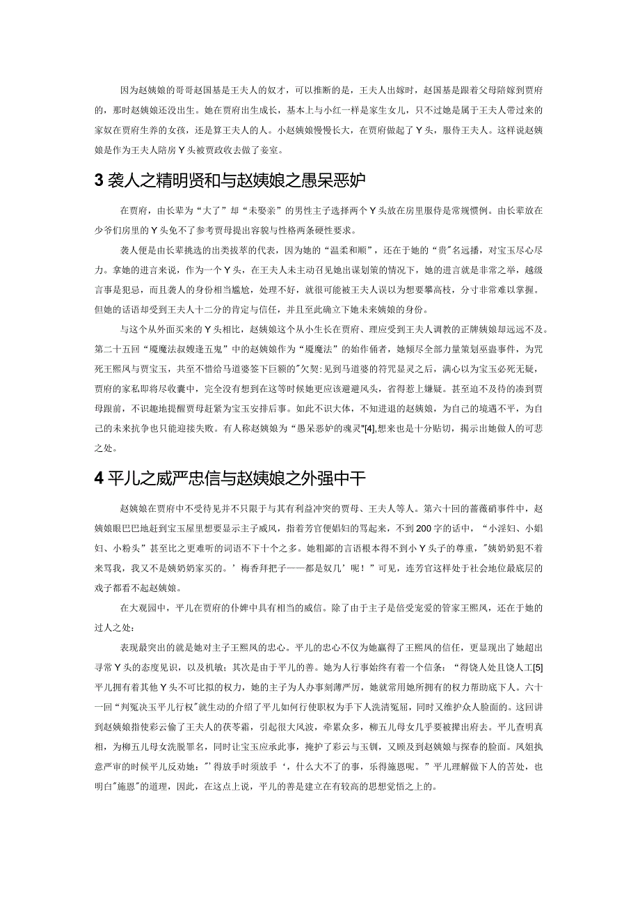 《红楼梦》中姨娘命运的解读——赵姨娘与平儿、袭人的比较.docx_第2页