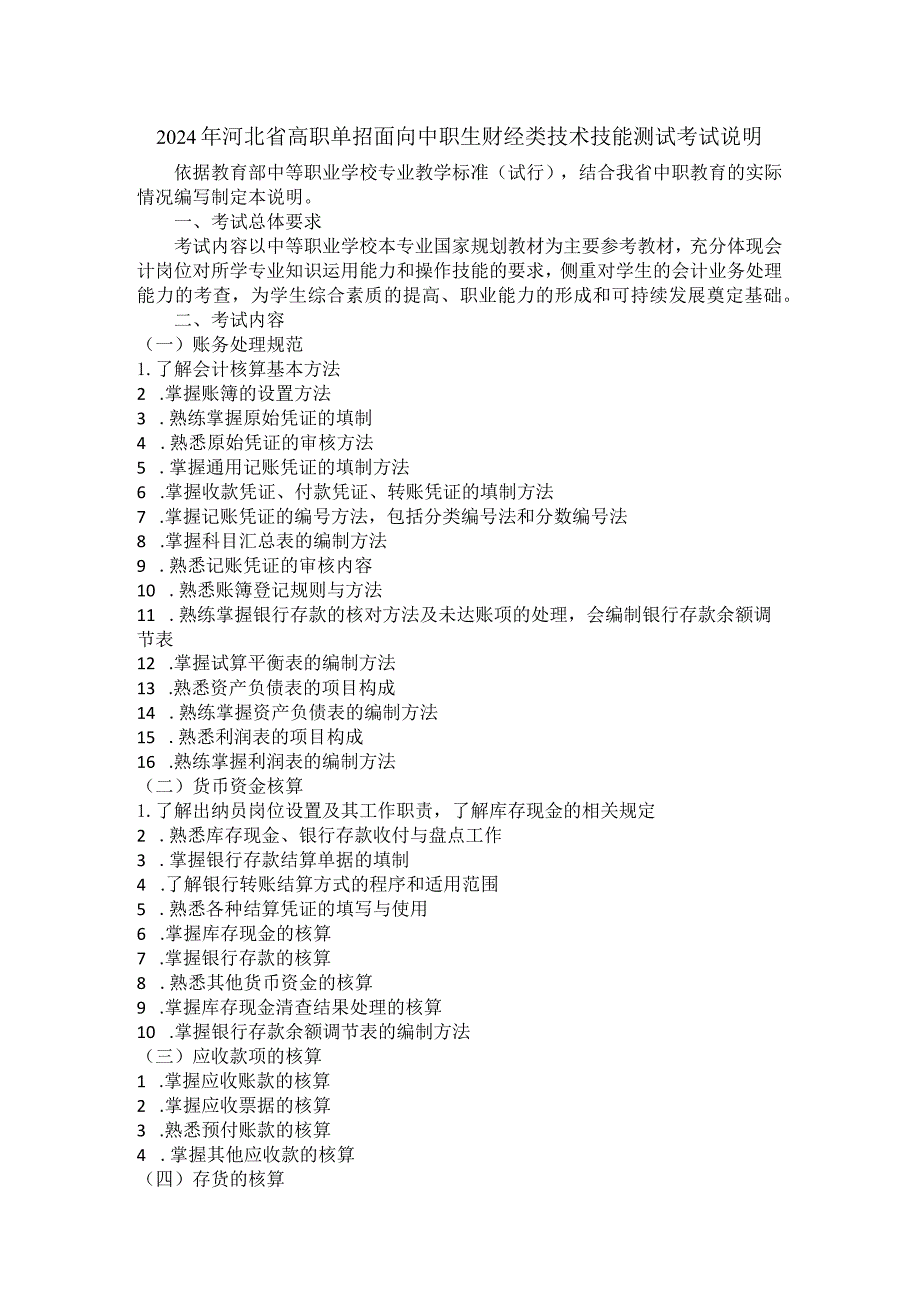 2024年河北省高职单招面向中职生财经类技术技能测试考试说明.docx_第1页