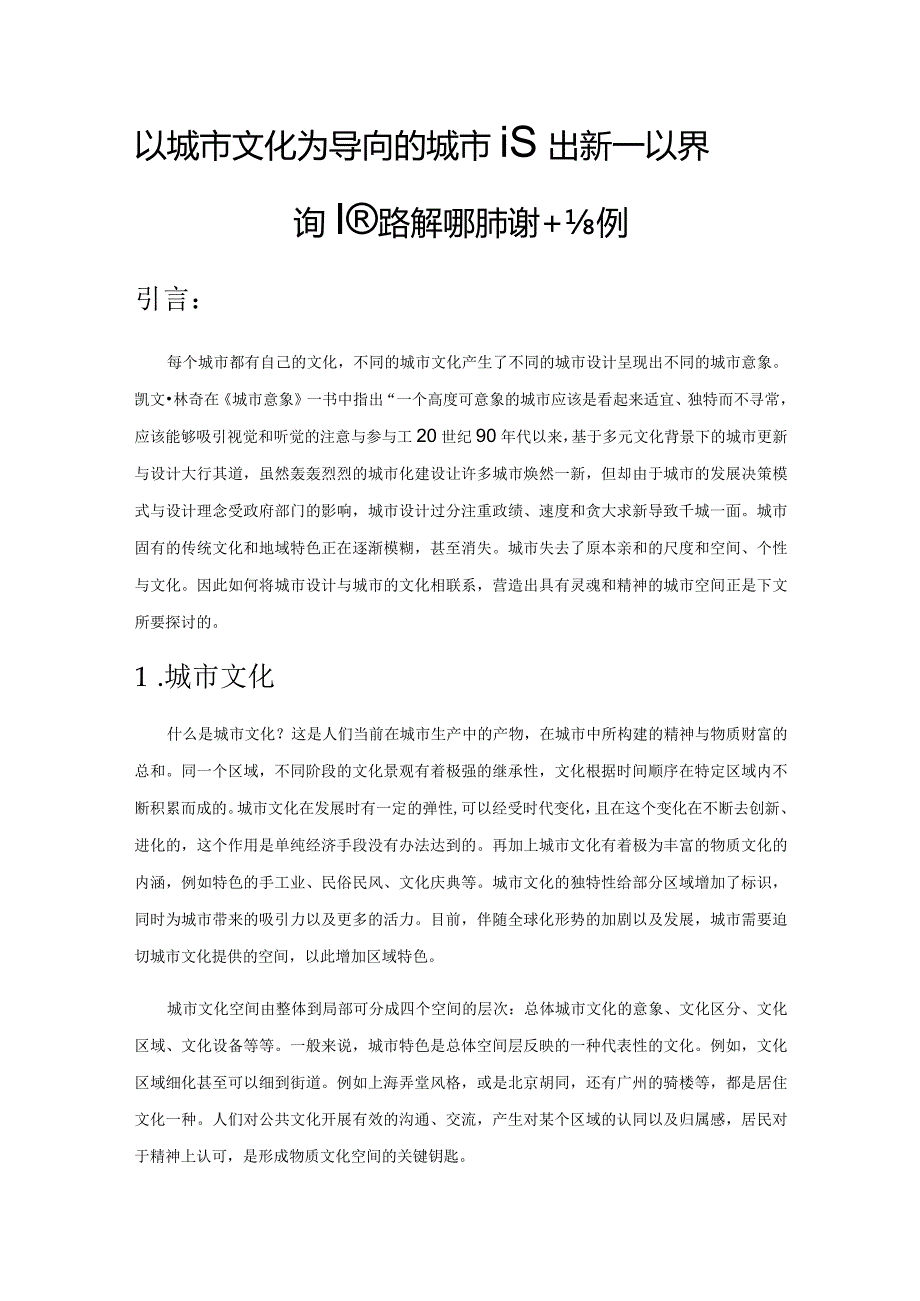 以城市文化为导向的城市设计探析——以界首新阳路地段城市设计为例.docx_第1页