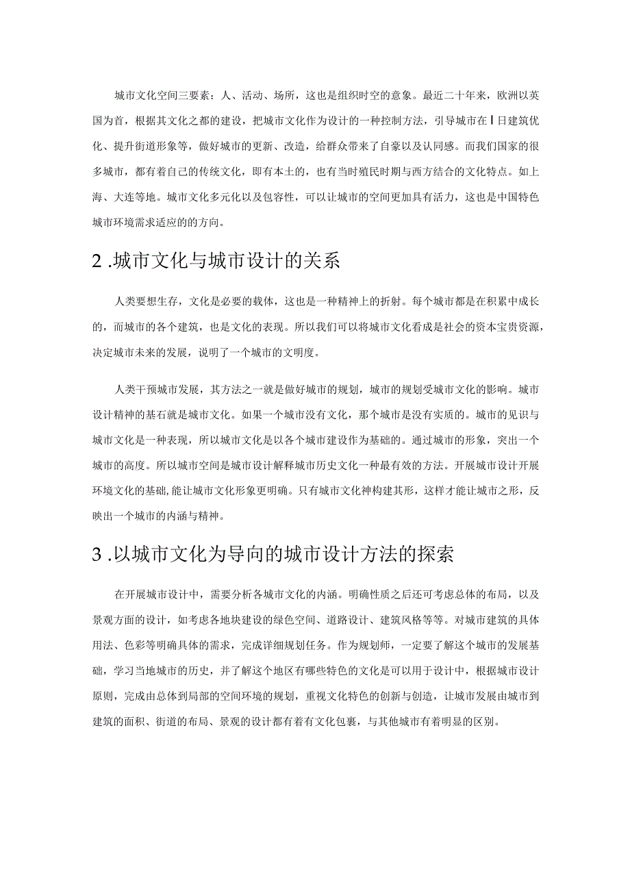 以城市文化为导向的城市设计探析——以界首新阳路地段城市设计为例.docx_第2页