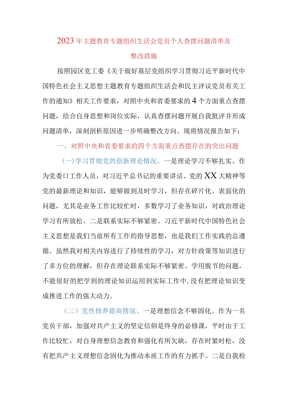 2023年主题教育专题组织生活会党员个人查摆问题清单及整改措施（四个方面）.docx_第1页