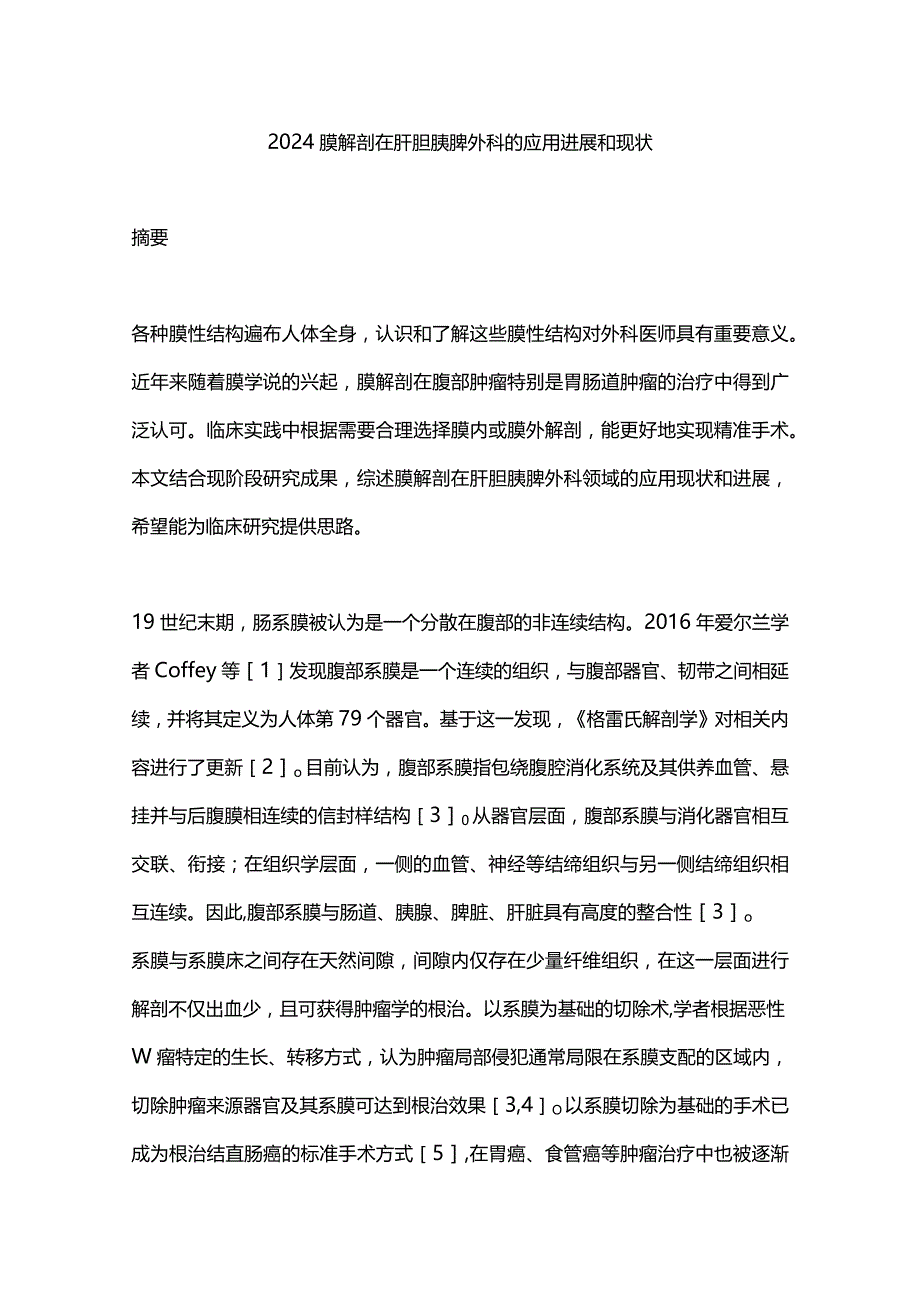 2024膜解剖在肝胆胰脾外科的应用进展和现状.docx_第1页