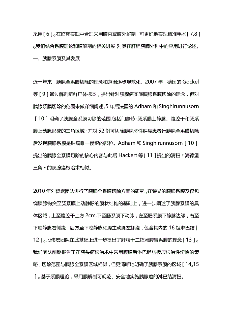 2024膜解剖在肝胆胰脾外科的应用进展和现状.docx_第2页