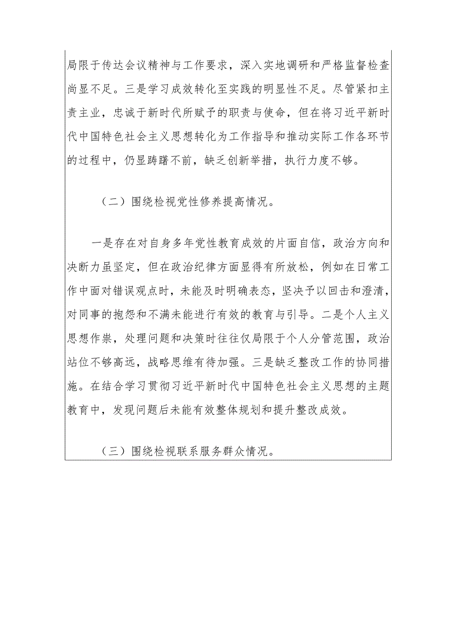 2024四个检视“学习贯彻党的创新理论、党性修养提高、联系服务群众、党员发挥先锋模范作用”对照查摆整改材料（完整版）.docx_第3页