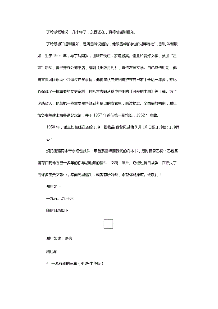 丁玲与谢旦如、上海鲁迅纪念馆-DingLingandXieDanru,LuXunMemorialHallinShanghai.docx_第2页