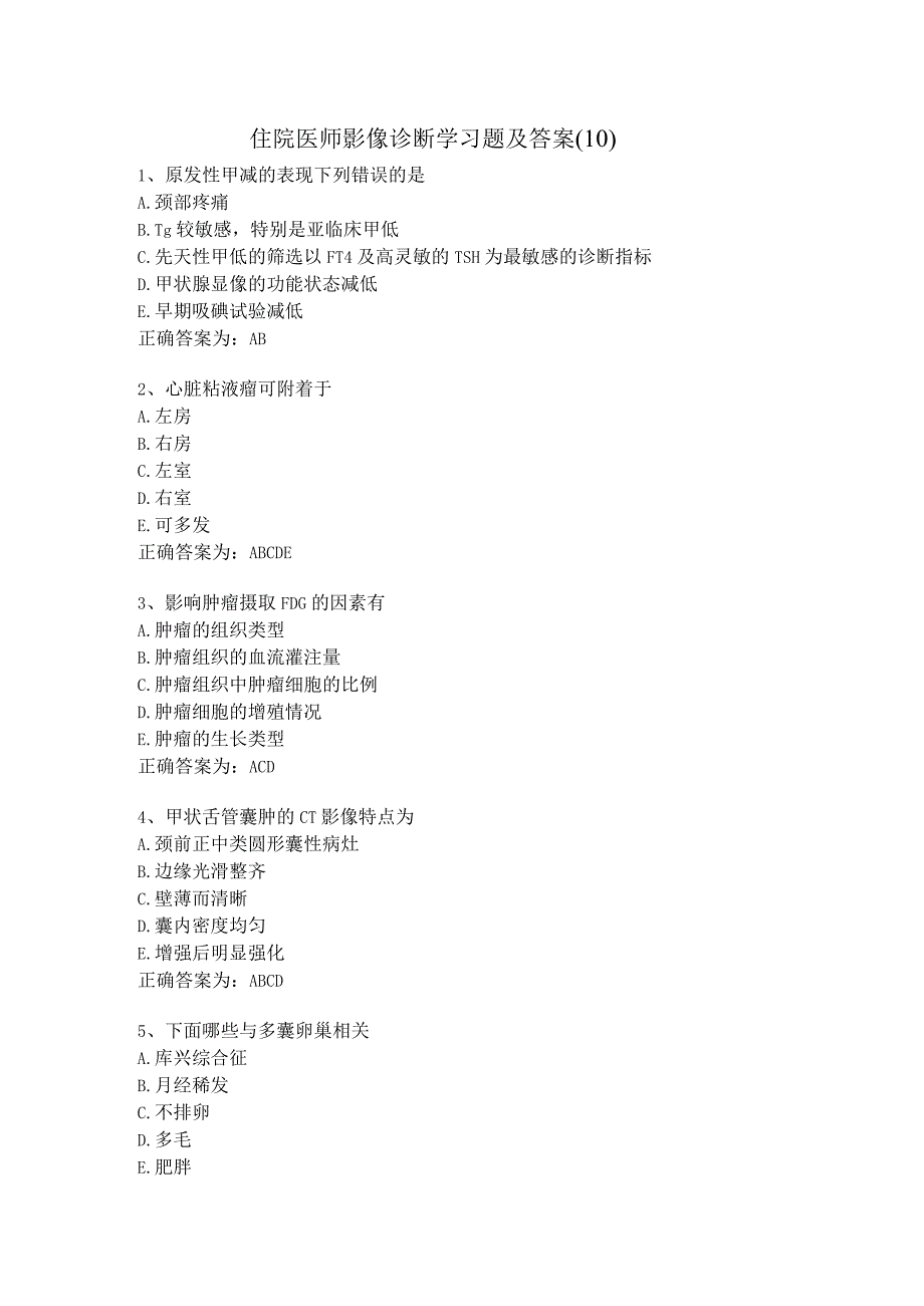 住院医师影像诊断学习题及答案（10）.docx_第1页