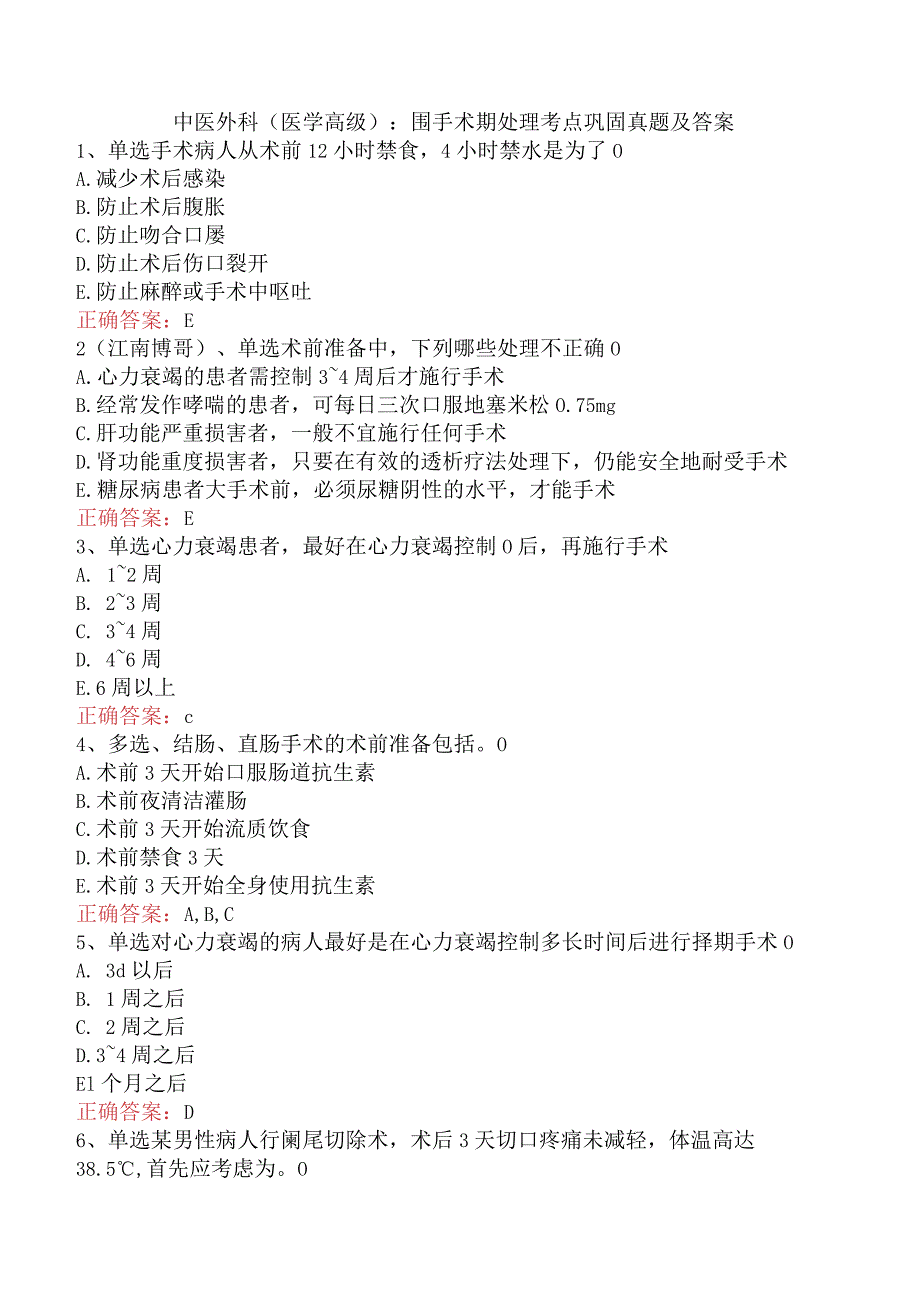 中医外科(医学高级)：围手术期处理考点巩固真题及答案.docx_第1页