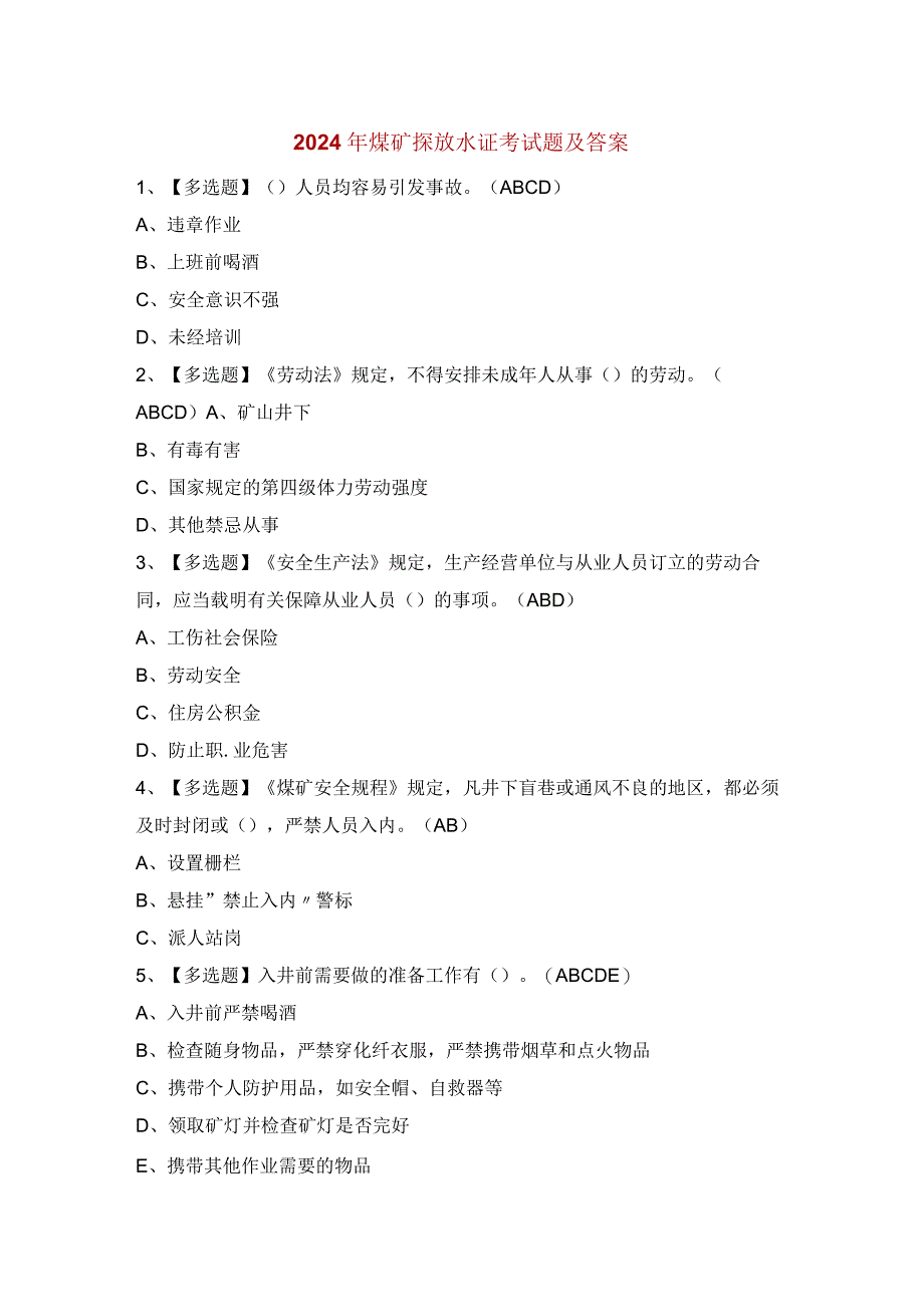 2024年煤矿探放水证考试题及答案.docx_第1页
