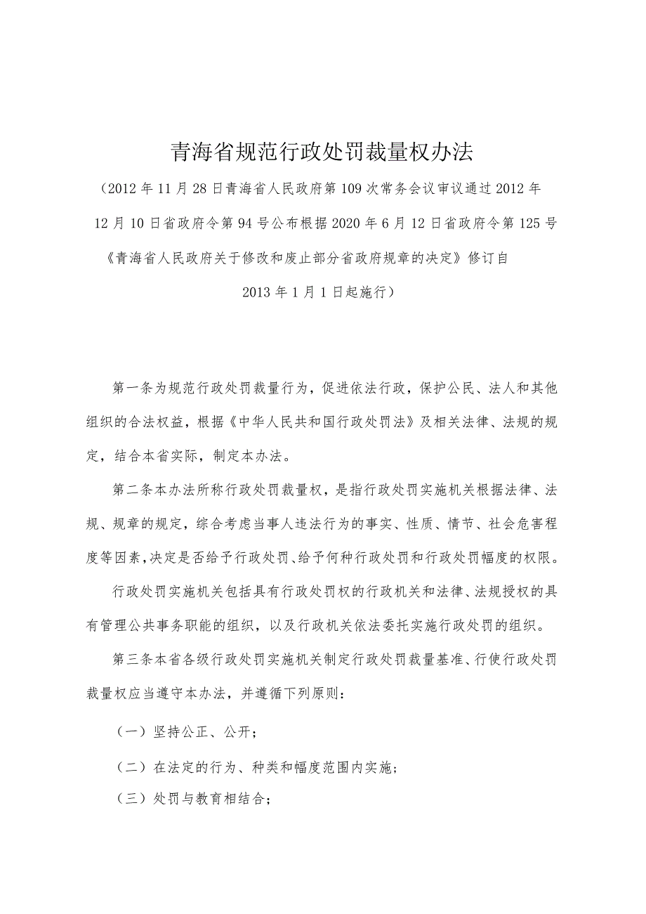 《青海省规范行政处罚裁量权办法》（根据2020年6月12日省政府令第125号《青海省人民政府关于修改和废止部分省政府规章的决定》修订）.docx_第1页