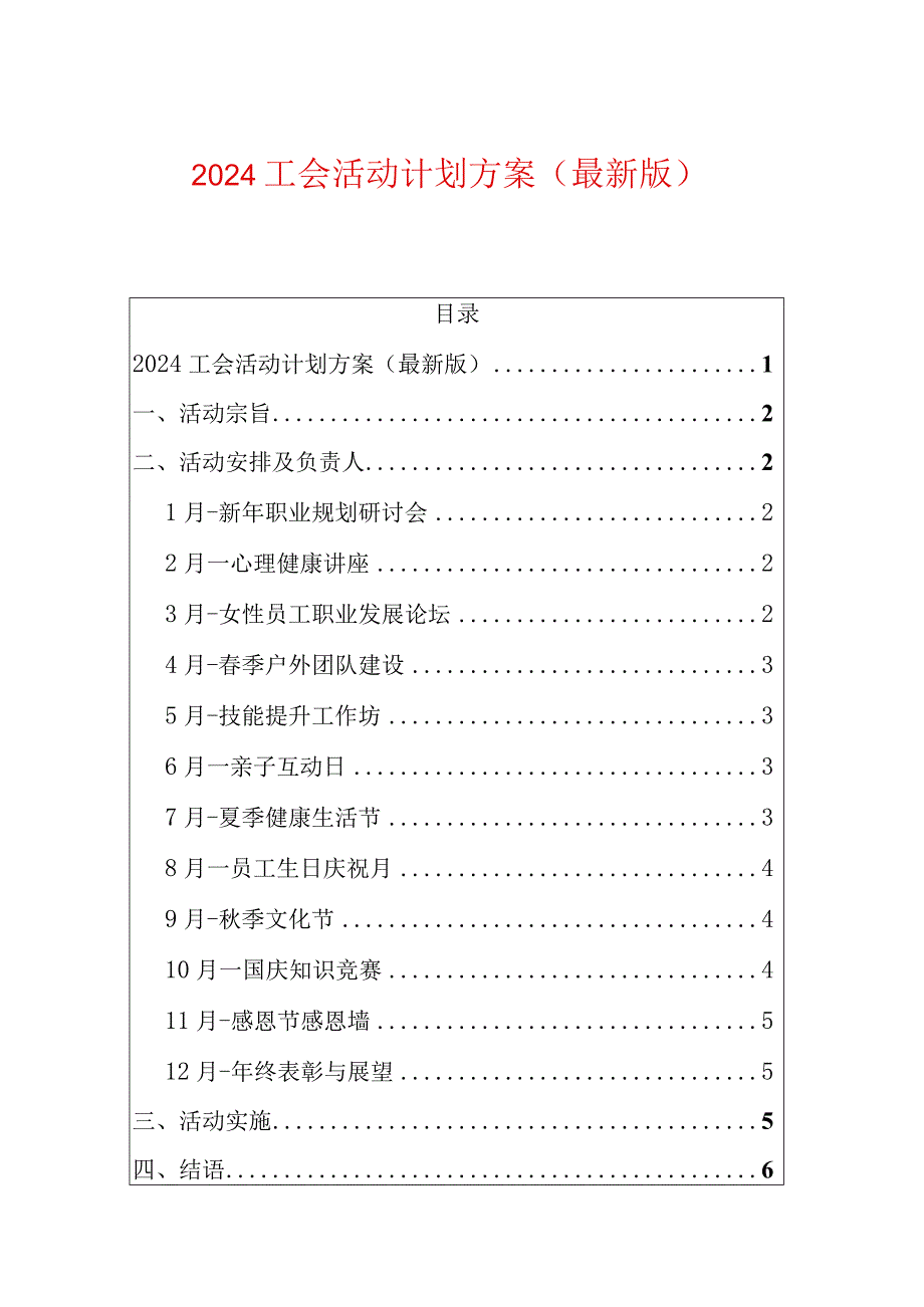 2024工会活动计划方案（最新版）.docx_第1页