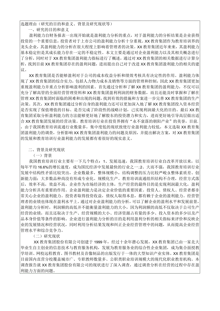 《教育集团盈利能力调查分析报告》开题报告.docx_第2页