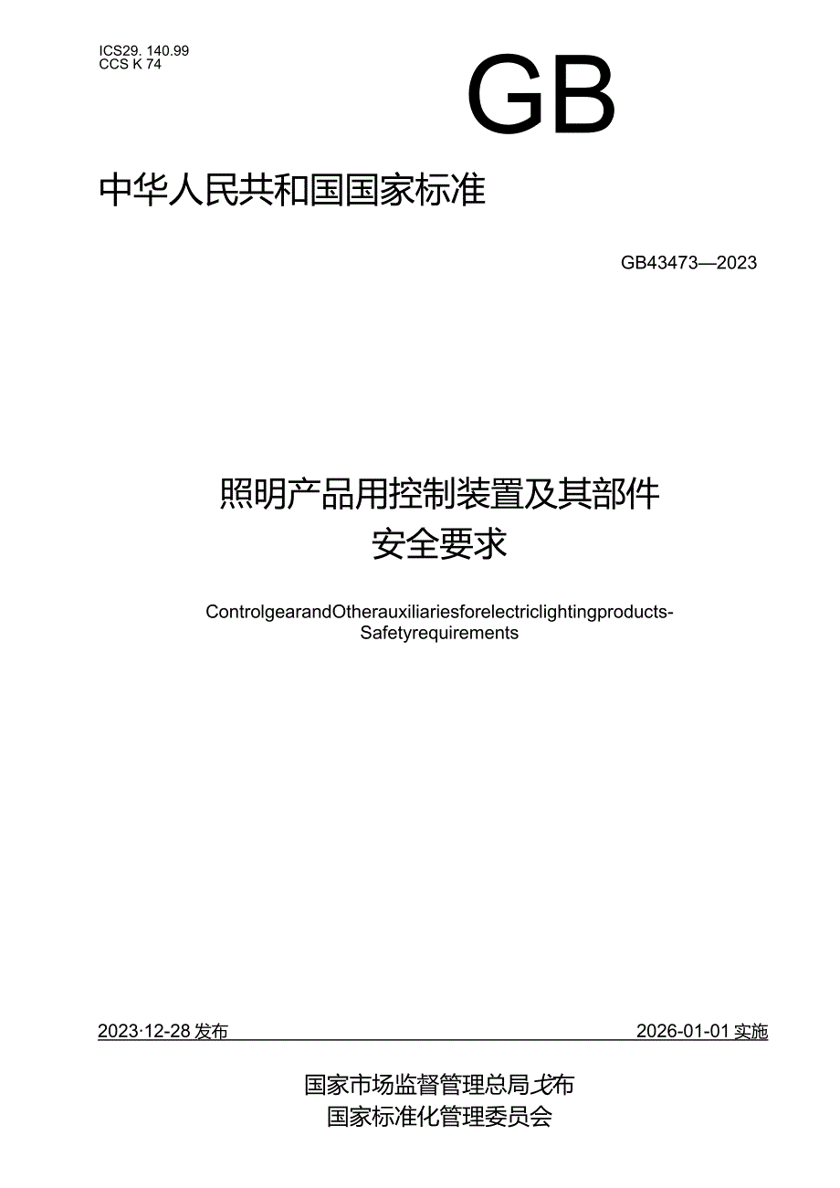 GB43473-2023照明产品用控制装置及其部件安全要求.docx_第1页