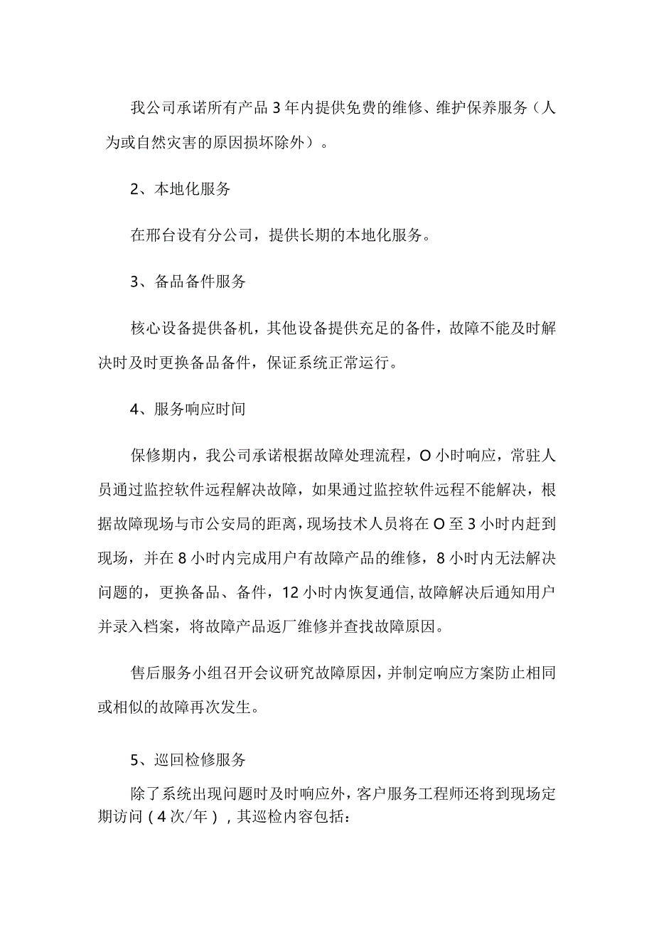 2022公司投标书售后服务承诺书.docx_第2页