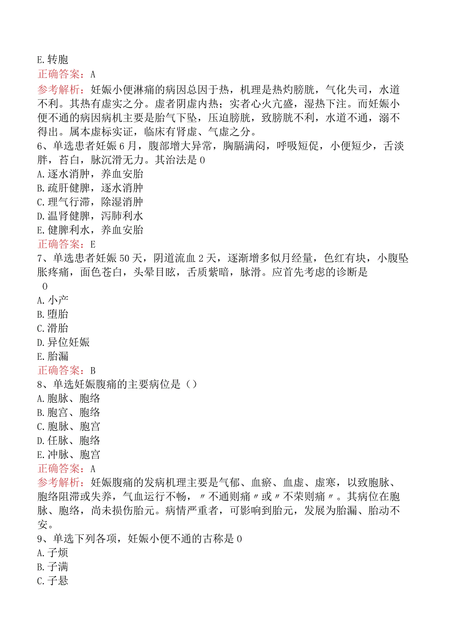 中医妇科学：妊娠病（最新版）.docx_第2页