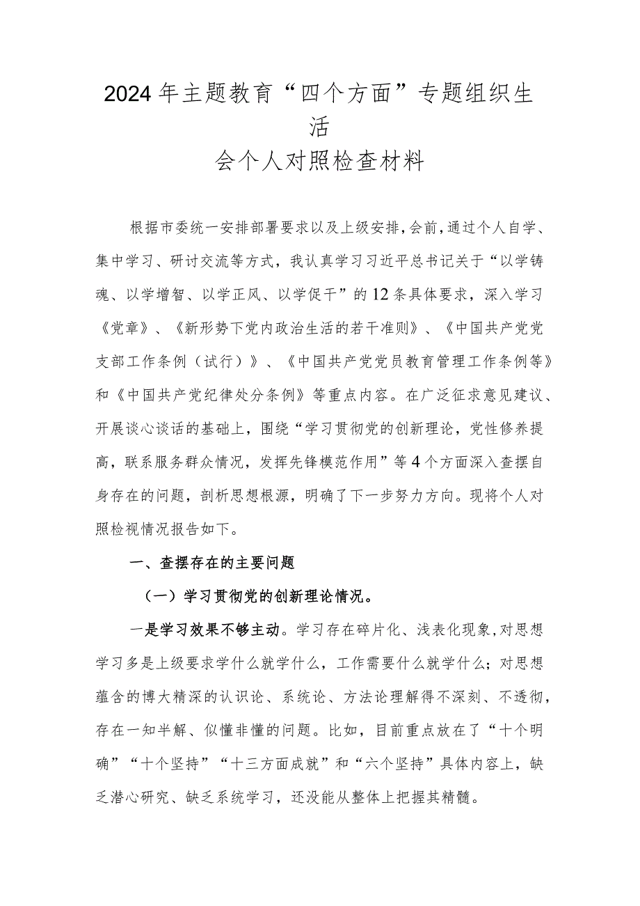 2024年主题教育“四个方面”专题组织生活会个人对照检查材料.docx_第1页