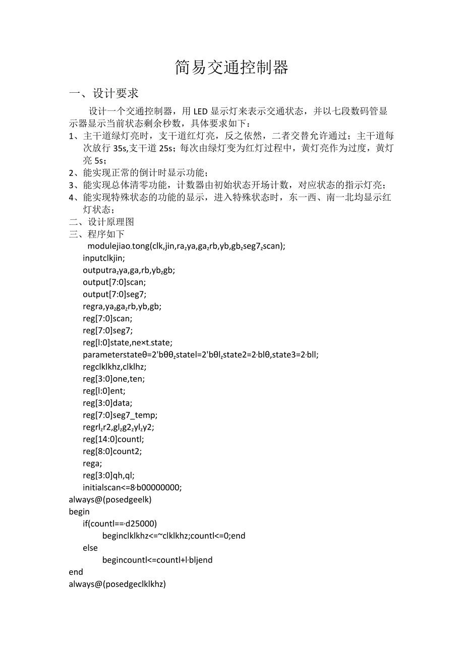 verilog_简单交通灯实现.docx_第1页