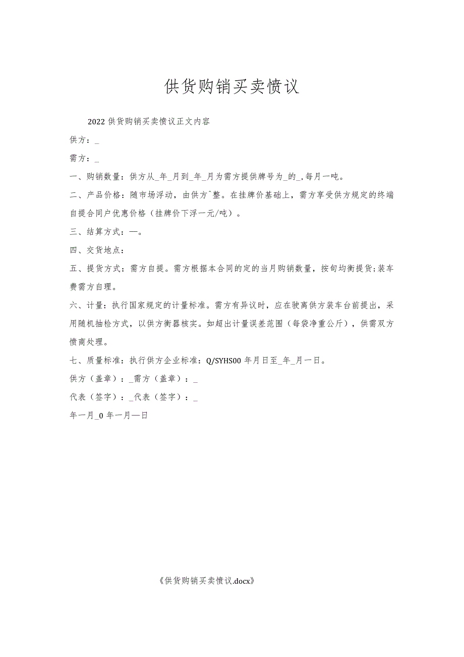 供货购销买卖协议_1.docx_第1页