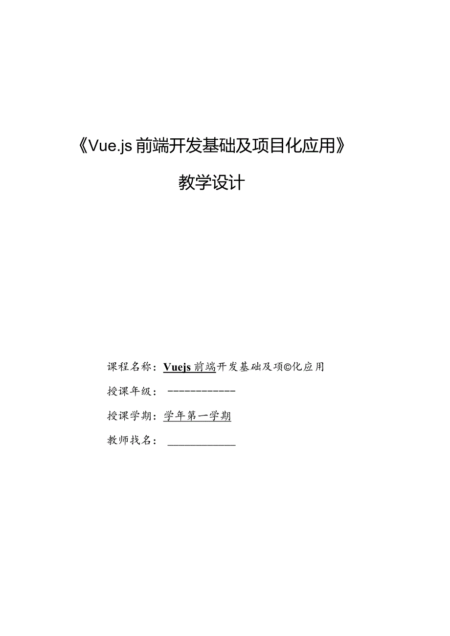 Vue.js3前端开发基础及项目化应用教案单元10构建工程化的Vue项目.docx_第1页