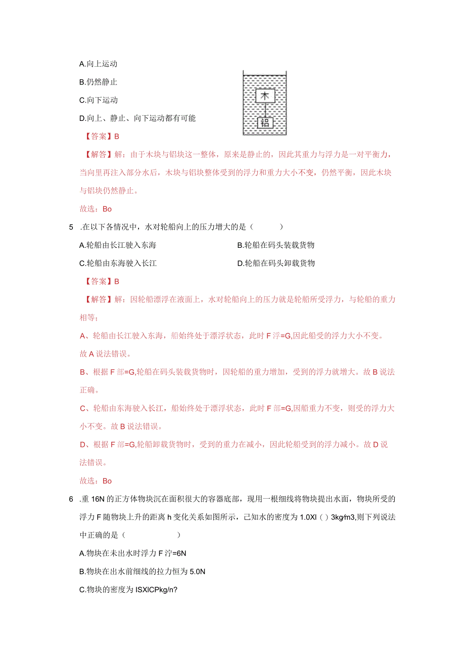 2x3x原理4物体浮沉条件及其应用B卷（解析版）公开课教案教学设计课件资料.docx_第3页