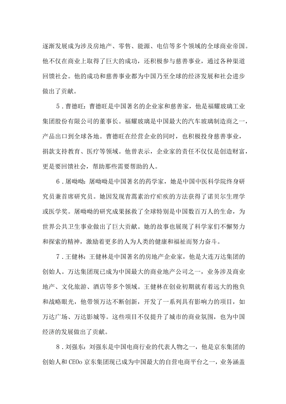 中国富强而奋斗的杰出人物事迹.docx_第2页